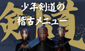 少年剣道の稽古メニュー