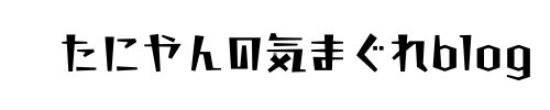 谷やんの気まぐれblog