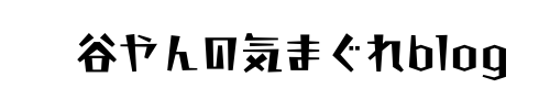谷やんの気まぐれblog